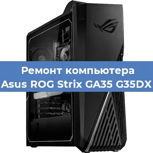Замена термопасты на компьютере Asus ROG Strix GA35 G35DX в Волгограде